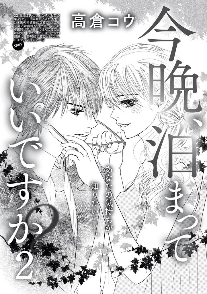 今晩、泊まっていいですか？（単話版）　【第2話】