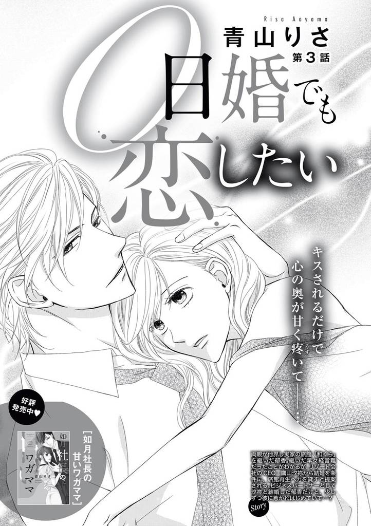 0日婚でも恋したい（分冊版）　【第3話】