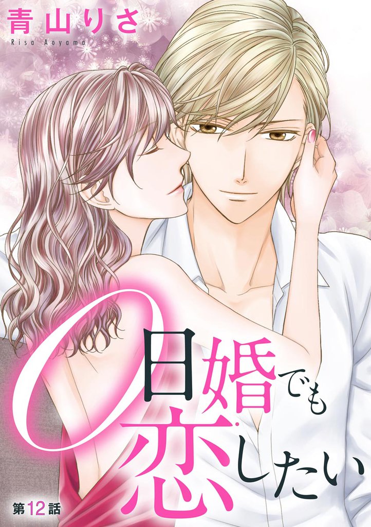 0日婚でも恋したい（分冊版）　【第12話】