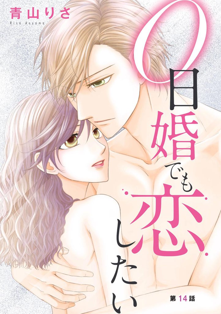0日婚でも恋したい（分冊版）　【第14話】