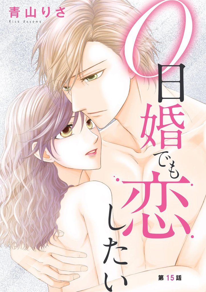 0日婚でも恋したい（分冊版）　【第15話】