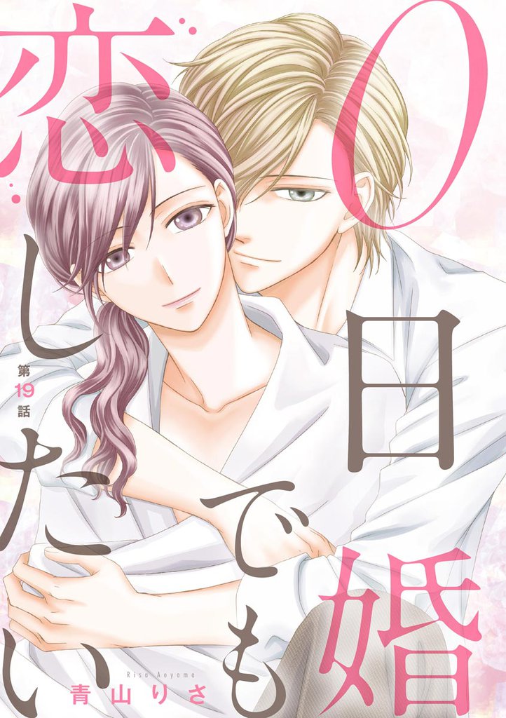 0日婚でも恋したい（分冊版）　【第19話】