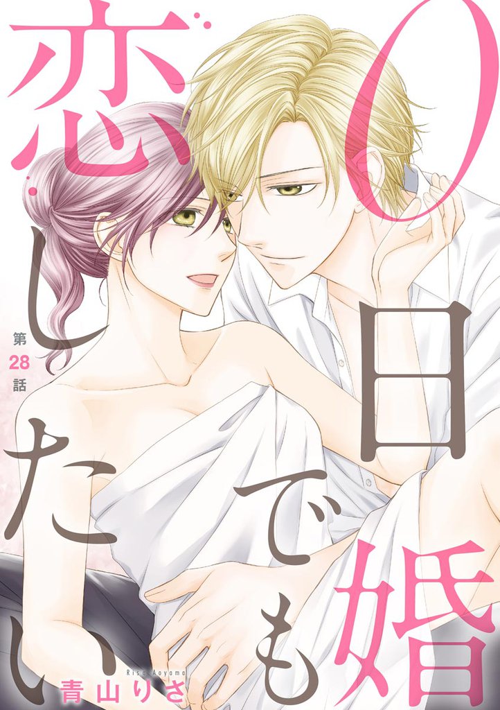 0日婚でも恋したい（分冊版）　【第28話】