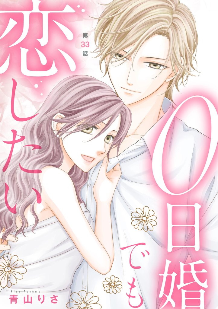 0日婚でも恋したい（分冊版）　【第33話】