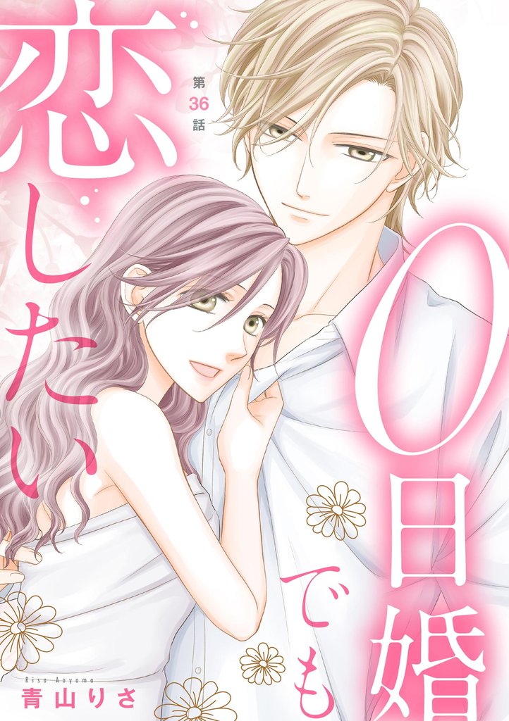 0日婚でも恋したい（分冊版）　【第36話】