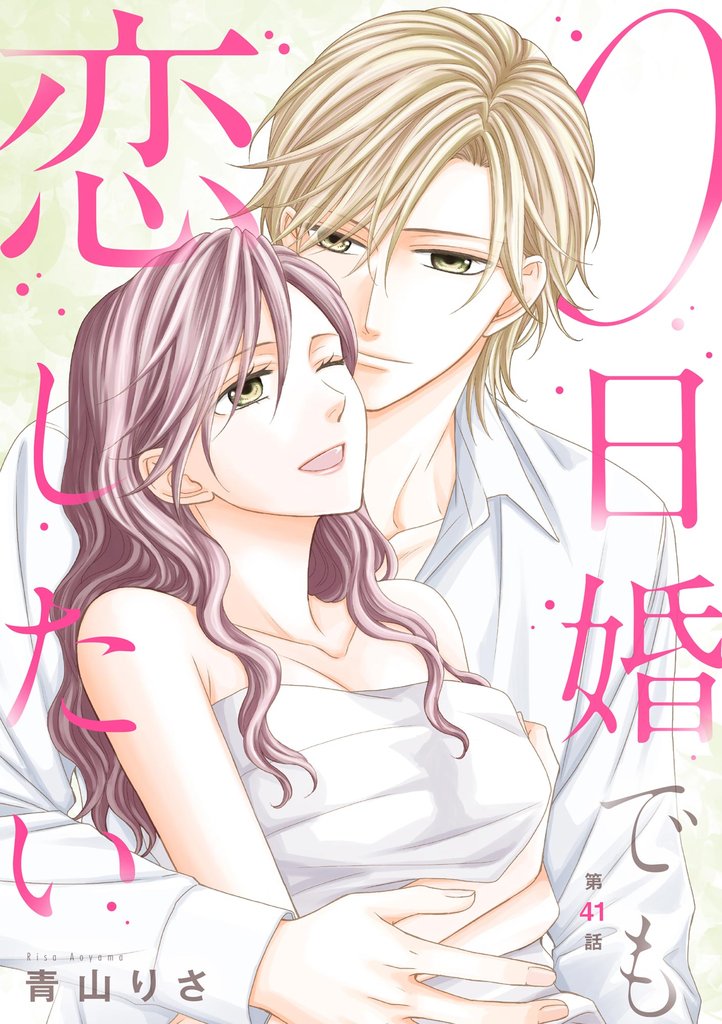 0日婚でも恋したい（分冊版）　【第41話】