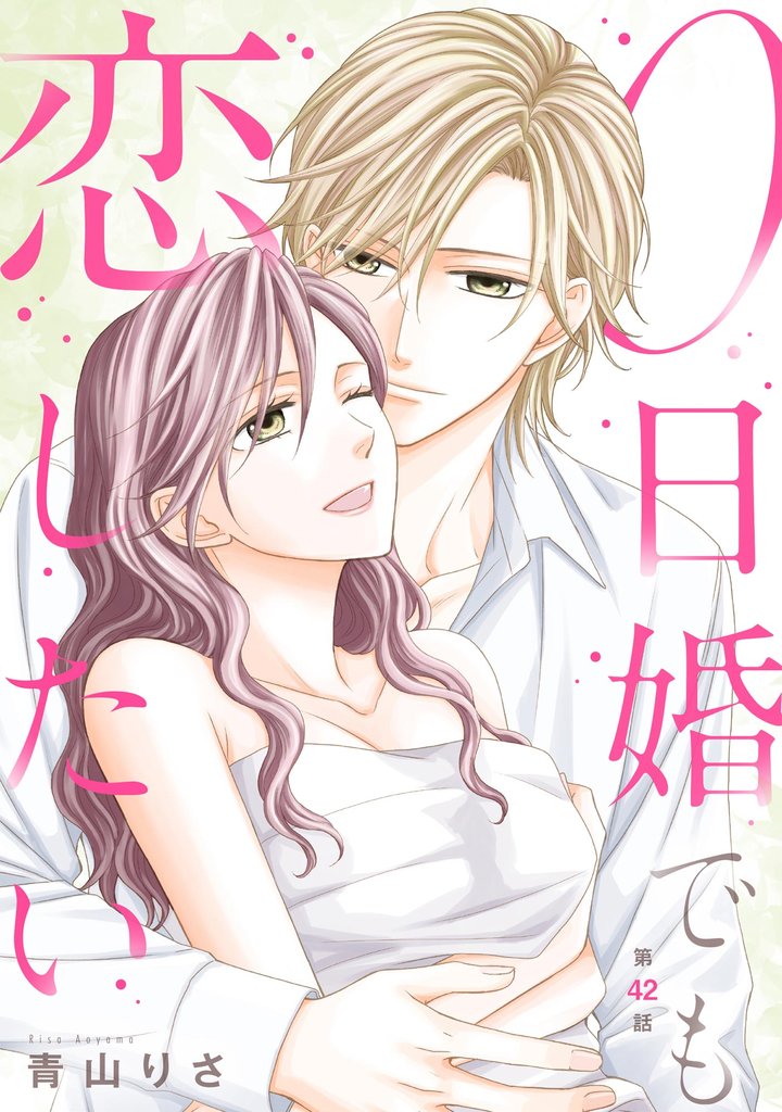 0日婚でも恋したい（分冊版）　【第42話】