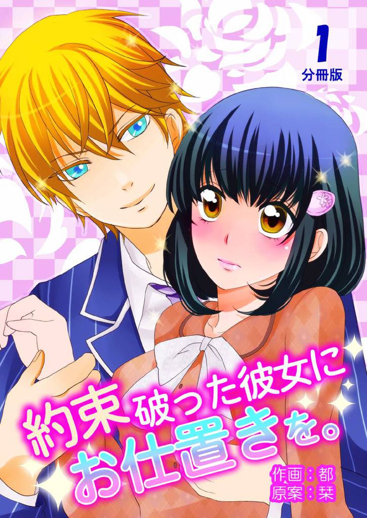 約束破った彼女にお仕置きを。【分冊版】　1巻