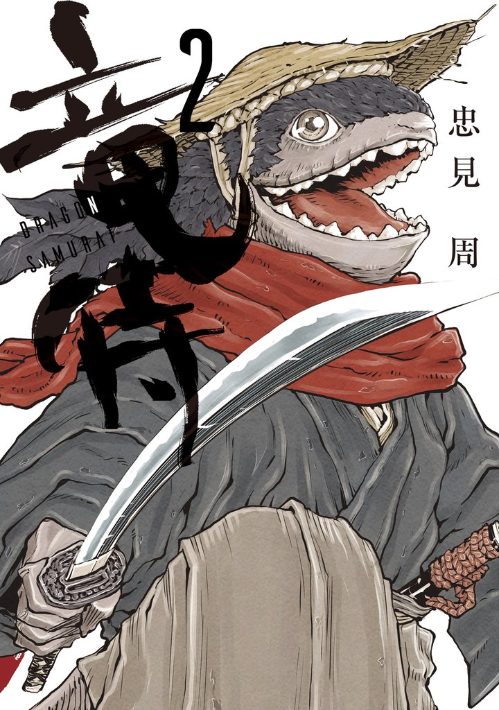 竜侍 2 冊セット 最新刊まで