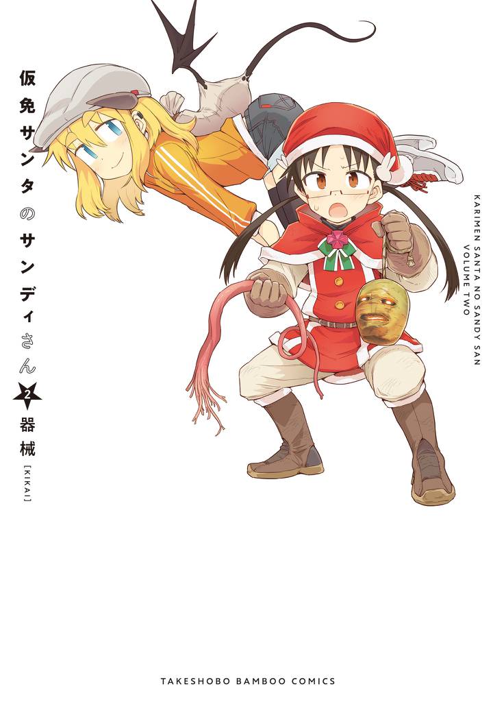 仮免サンタのサンディさん 2 冊セット 全巻