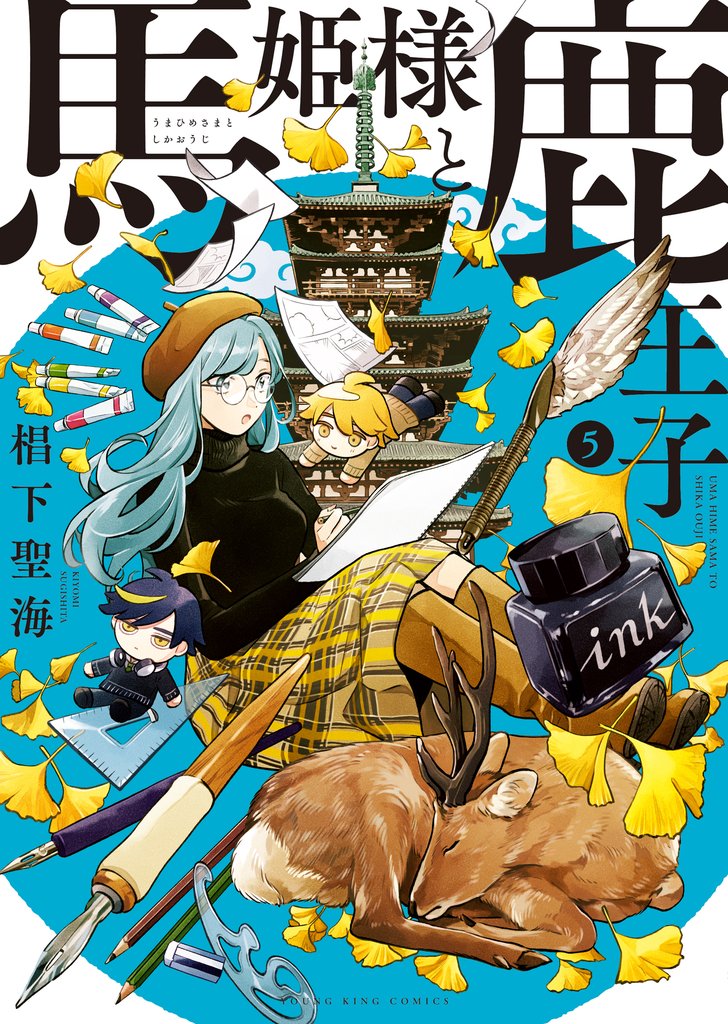 馬姫様と鹿王子（5）