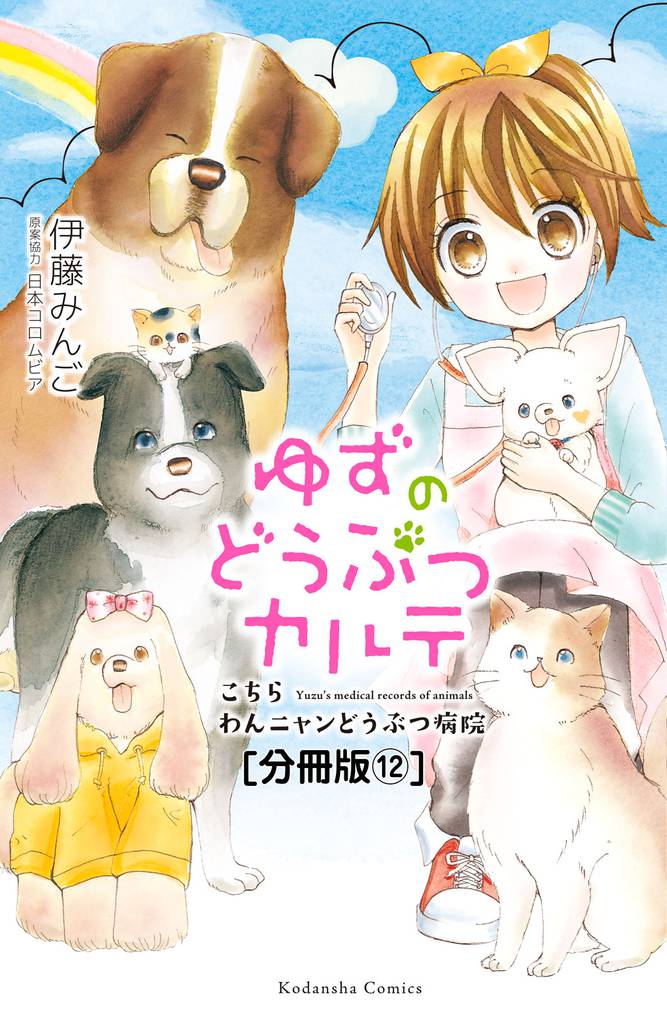 ゆずのどうぶつカルテ～こちら　わんニャンどうぶつ病院～　分冊版（１２）　セラピードッグ・大豆