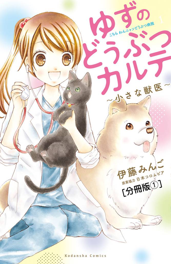 ゆずのどうぶつカルテ～小さな獣医～こちらわんニャンどうぶつ病院　分冊版（１）
