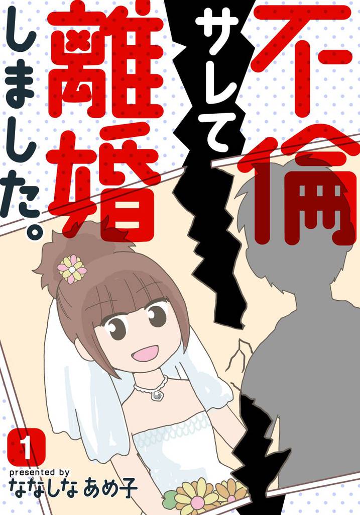不倫サレて離婚しました。 1巻