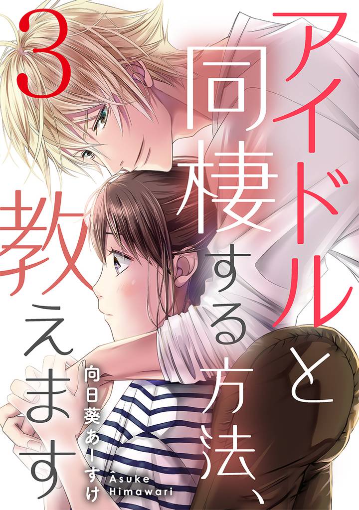 アイドルと同棲する方法、教えます 3 冊セット 全巻