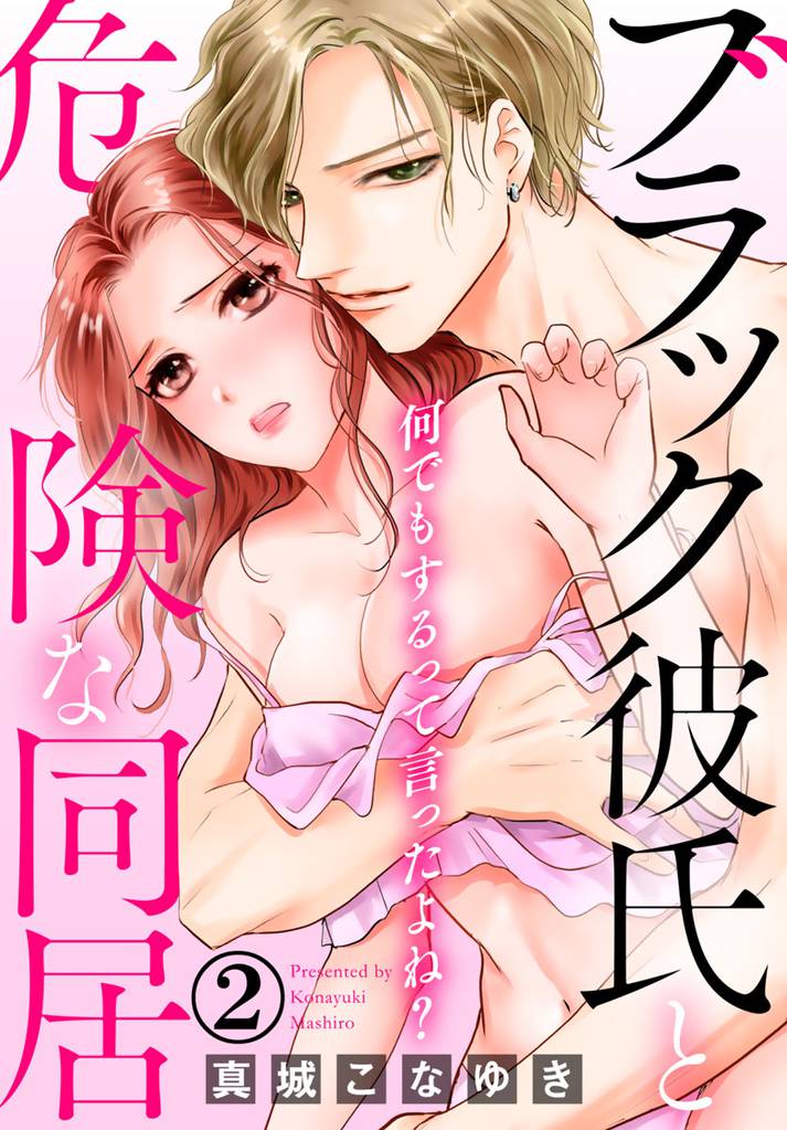 何でもするって言ったよね？ ブラック彼氏と危険な同居 2巻