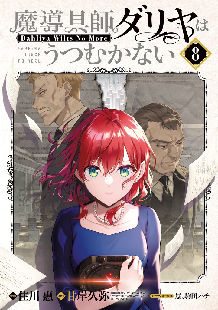 魔導具師ダリヤはうつむかない ～Dahliya Wilts No More～ 8巻