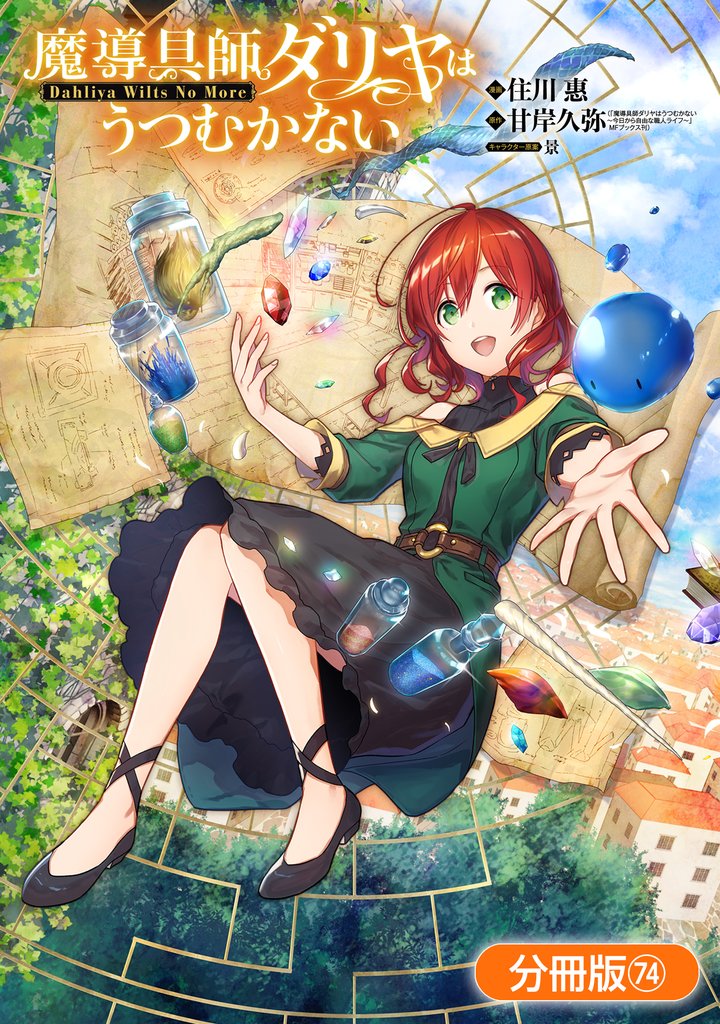 魔導具師ダリヤはうつむかない ~Dahliya Wilts No More~