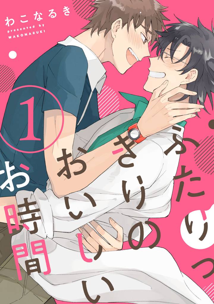 ふたりっきりのおいしいお時間【単話売】 1