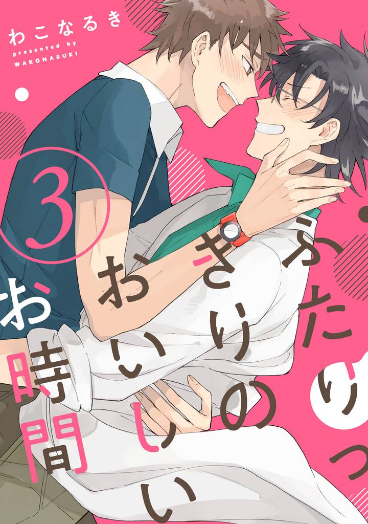 ふたりっきりのおいしいお時間【単話売】 3