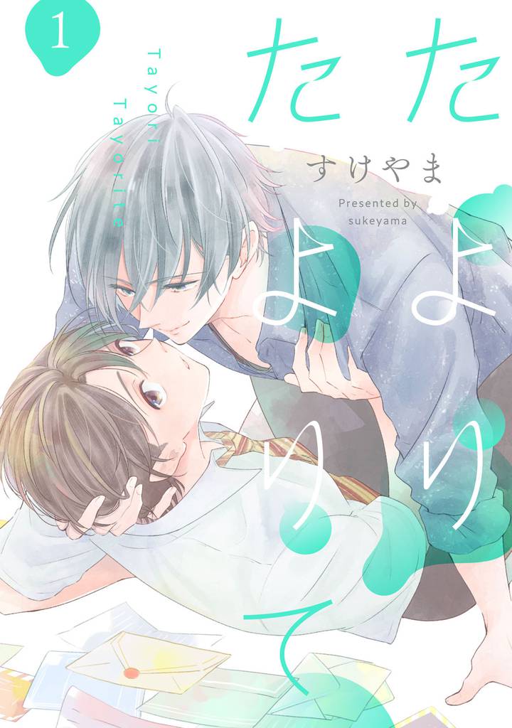 たよりたよりて【単話売】 1