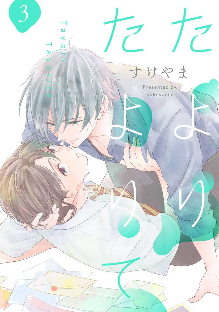 たよりたよりて【単話売】 3