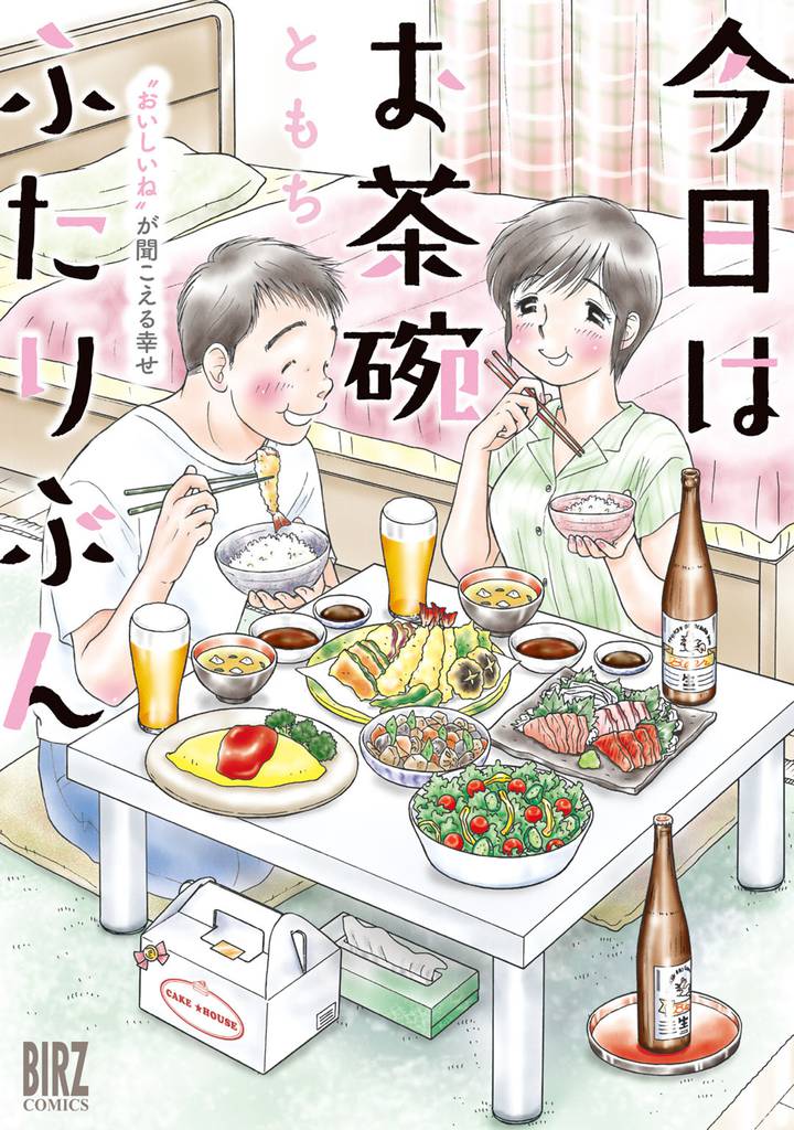 今日はお茶碗ふたりぶん ～“おいしいね”が聞こえる幸せ～ 【電子限定おまけ付き】