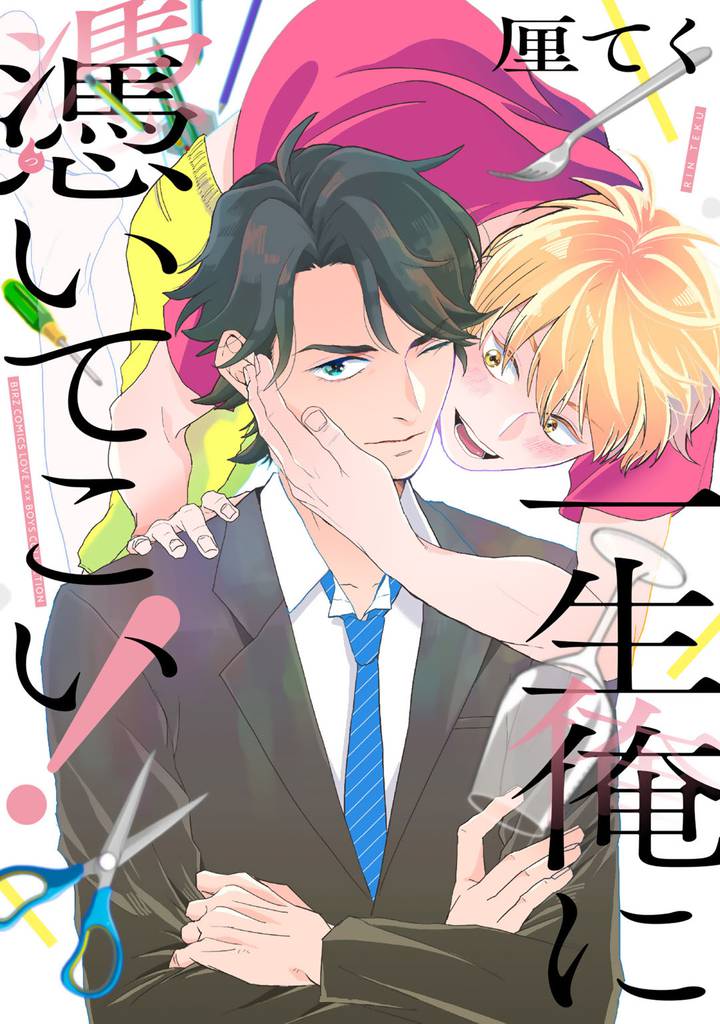 一生俺に憑いてこい！ 【電子限定おまけ付き】