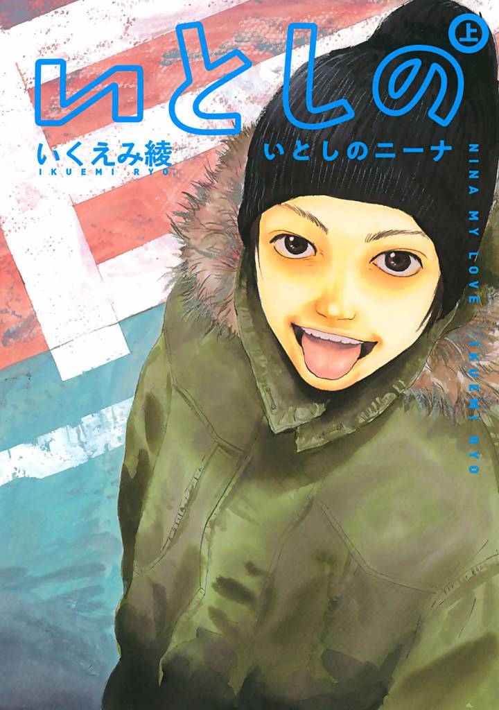 いとしのニーナ 〈新装版〉 (上)
