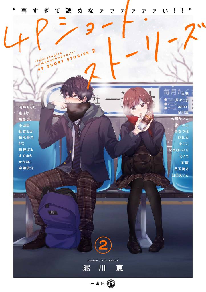 “尊すぎて読めなァァァァァァい！！”4Pショート・ストーリーズ 2 冊セット 最新刊まで