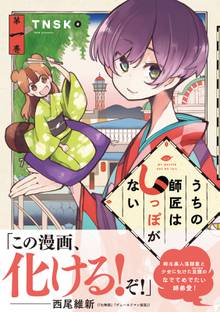 漫画 電子書籍 うちの師匠はしっぽがない の表紙画像