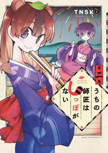 漫画 電子書籍 うちの師匠はしっぽがない の表紙画像