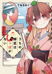 漫画 電子書籍 うちの師匠はしっぽがない の表紙画像