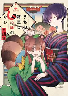 漫画 電子書籍 うちの師匠はしっぽがない の表紙画像