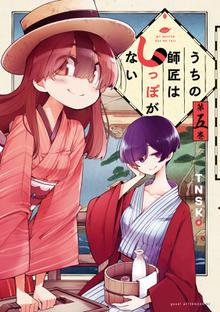 漫画 電子書籍 うちの師匠はしっぽがない の表紙画像