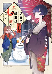 マンガ 電子書籍 うちの師匠はしっぽがない の表紙画像