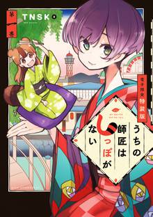 マンガ 電子書籍 うちの師匠はしっぽがない（１）　【電子限定特装版】 の表紙画像