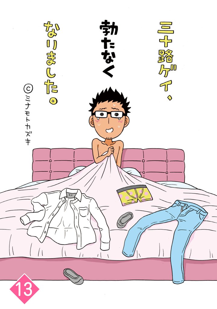 三十路ゲイ、勃たなくなりました。