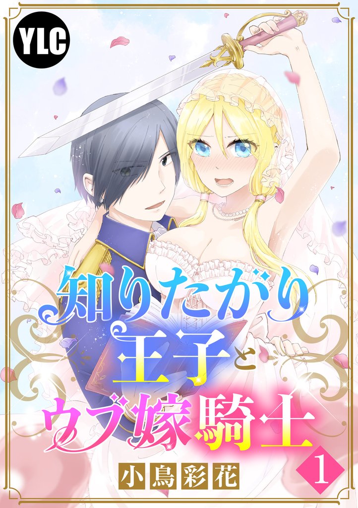 【単話売】知りたがり王子とウブ嫁騎士 1話