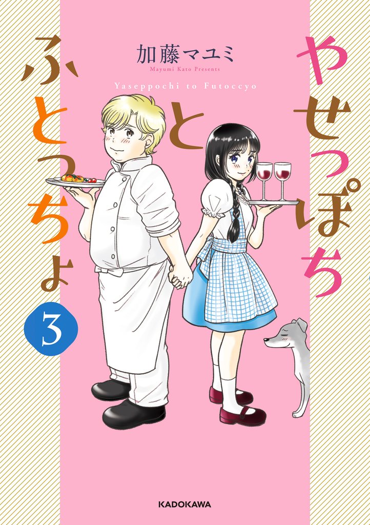 やせっぽちとふとっちょ 3 冊セット 全巻