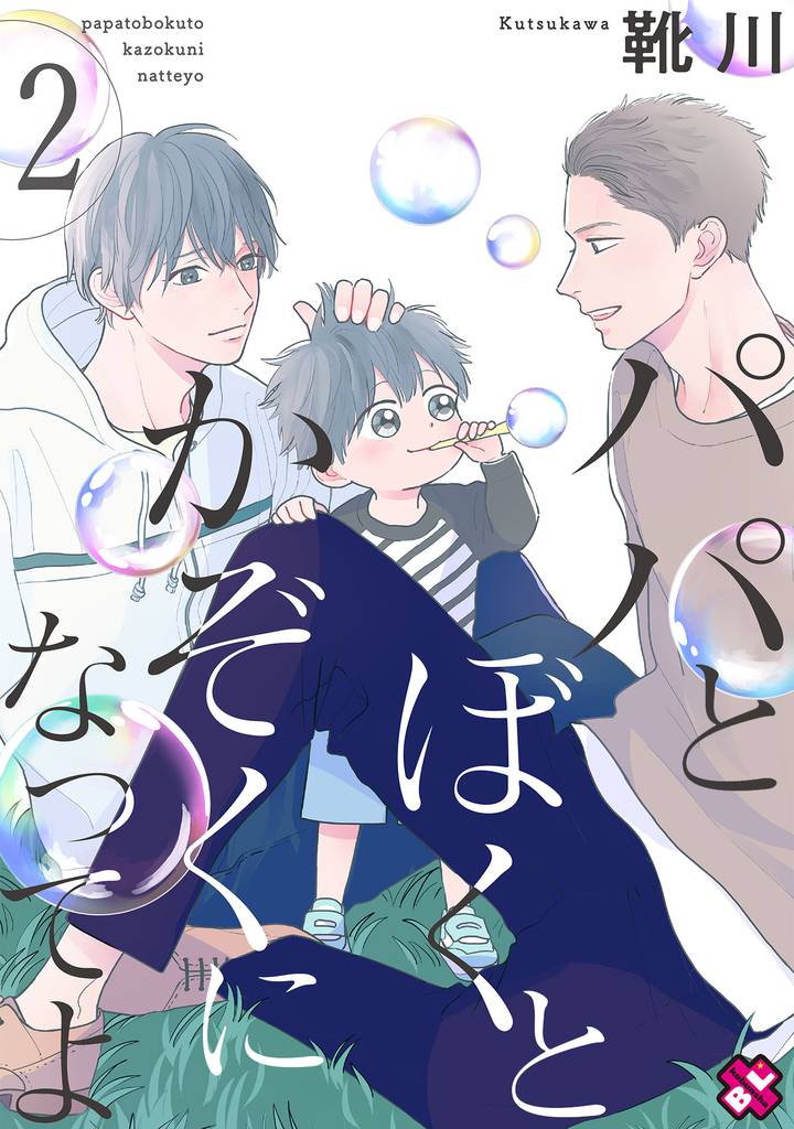 パパとぼくとかぞくになってよ　２