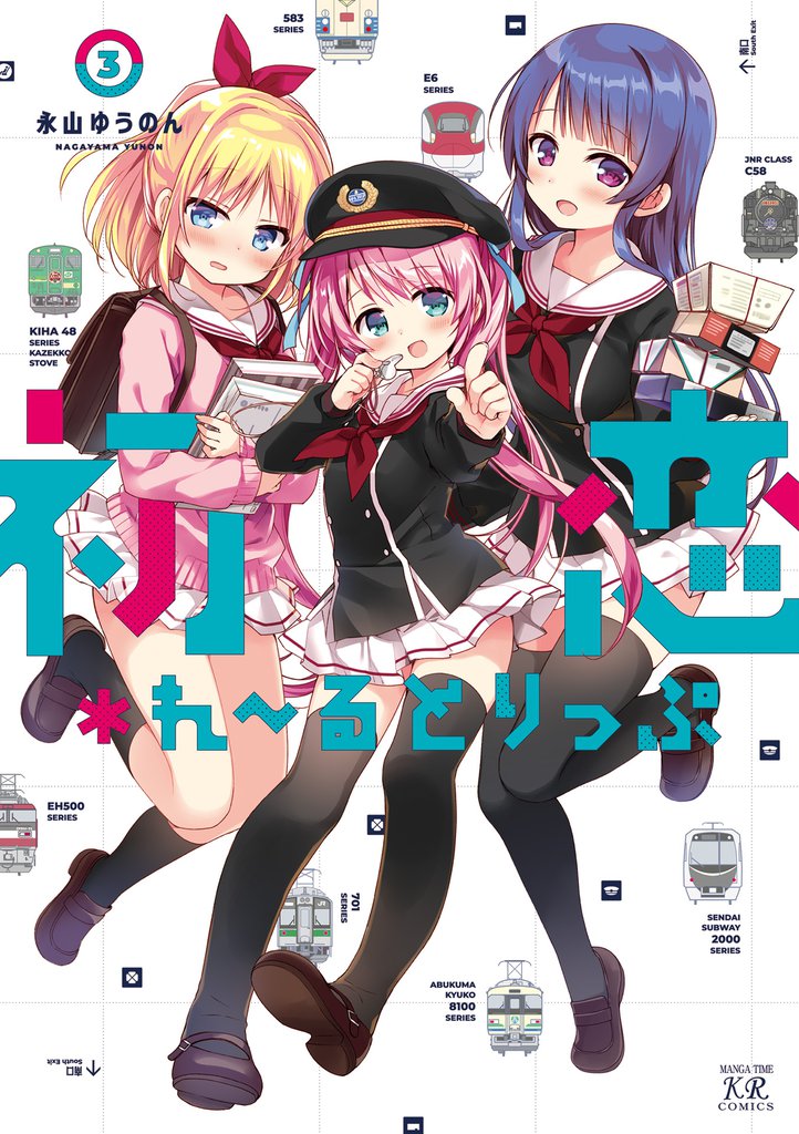 初恋＊れ～るとりっぷ　３巻