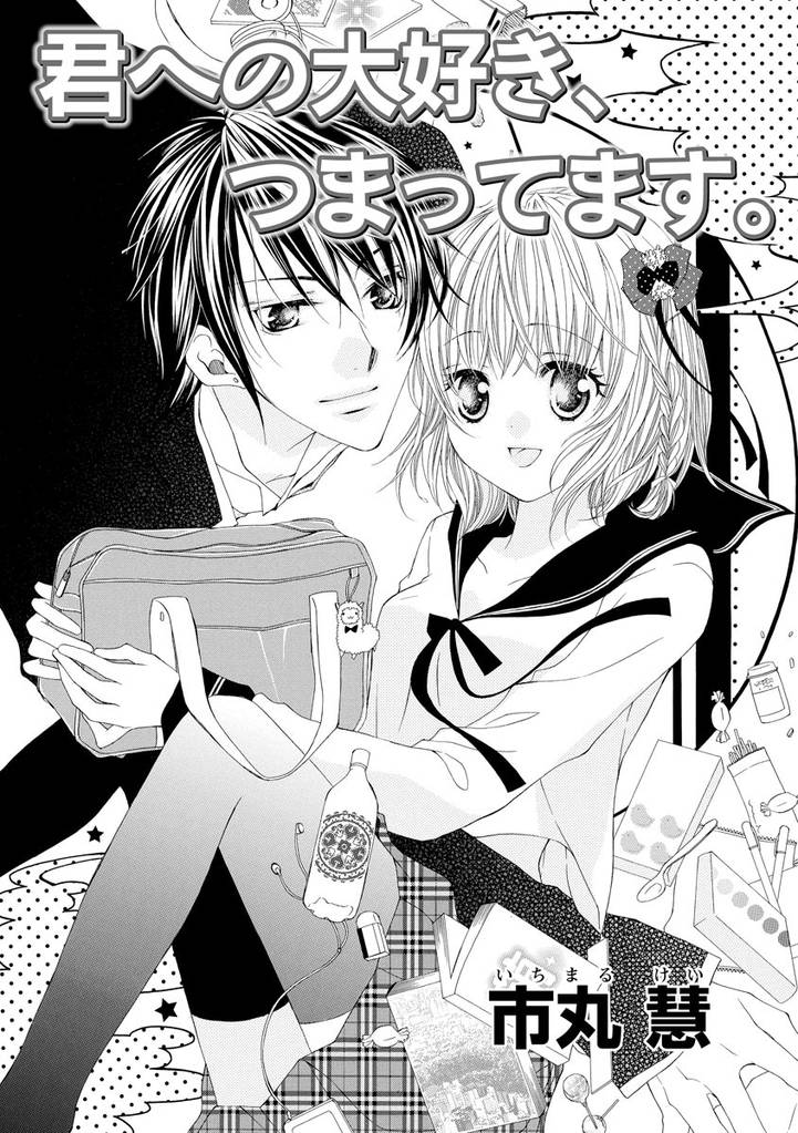 君への大好き、つまってます。（単話版）