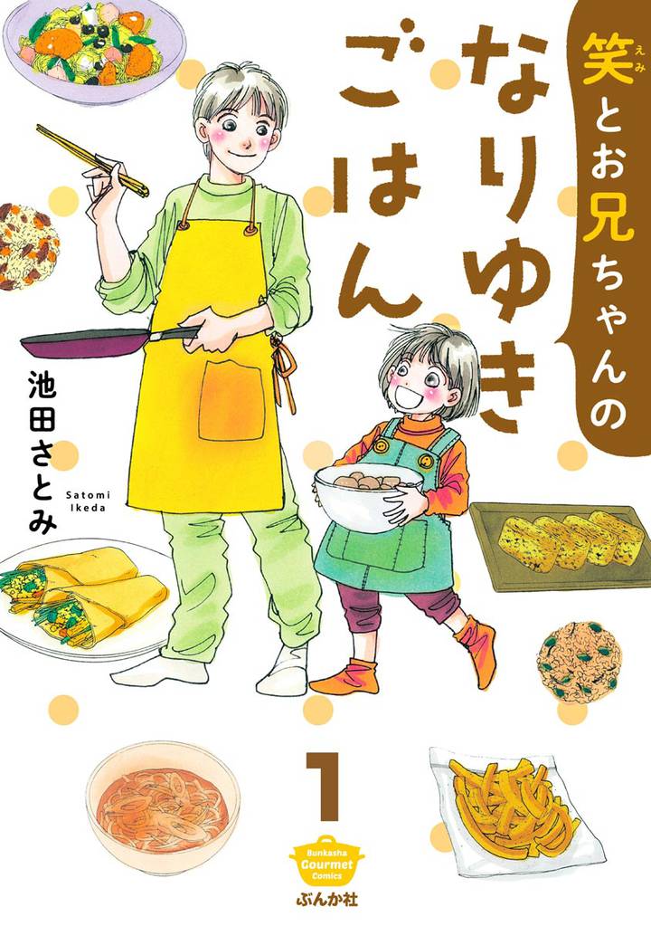笑とお兄ちゃんのなりゆきごはん（分冊版）　【第1話】