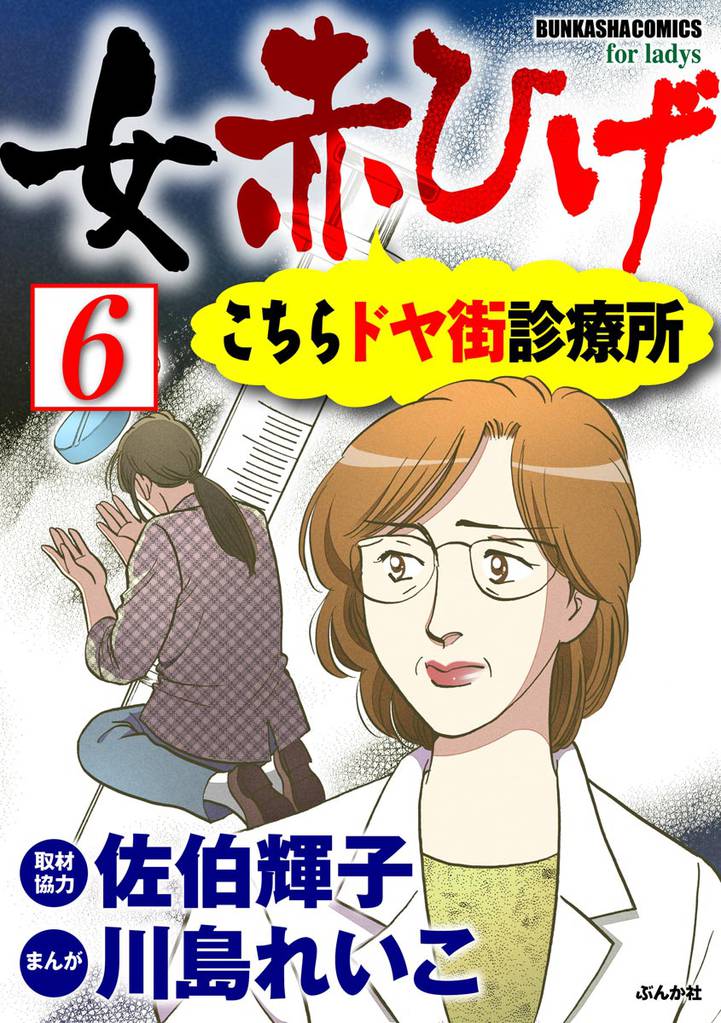 女赤ひげ こちらドヤ街診療所（分冊版）　【第6話】