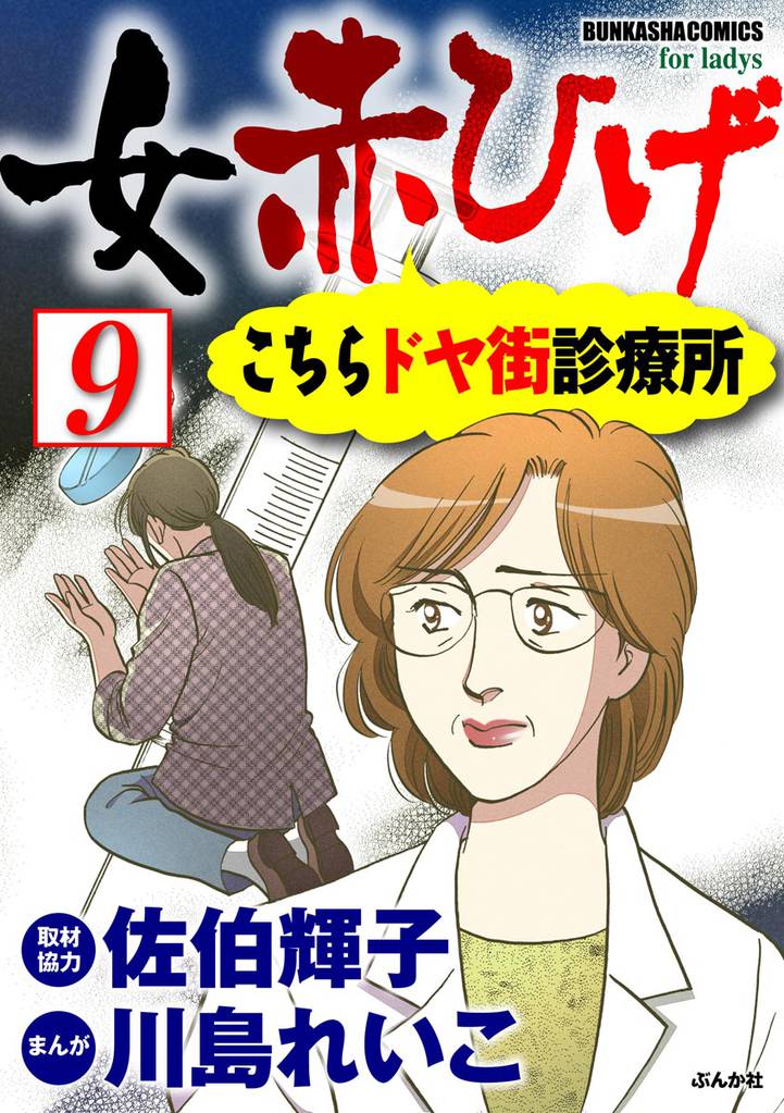 女赤ひげ こちらドヤ街診療所（分冊版）　【第9話】