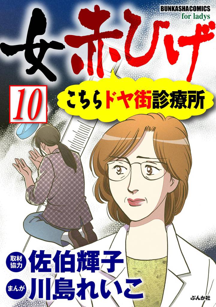 女赤ひげ こちらドヤ街診療所（分冊版）　【第10話】