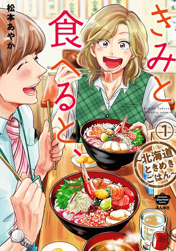 きみと食べると、～北海道ときめきごはん～（分冊版）　【第1話】