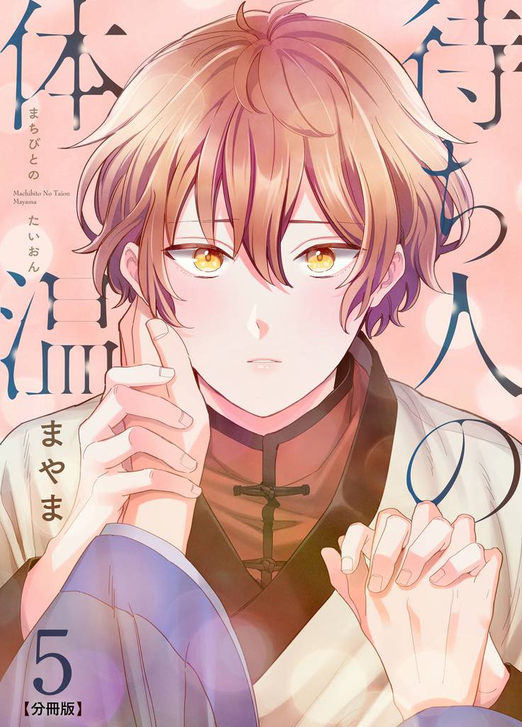 待ち人の体温 【分冊版】（5）