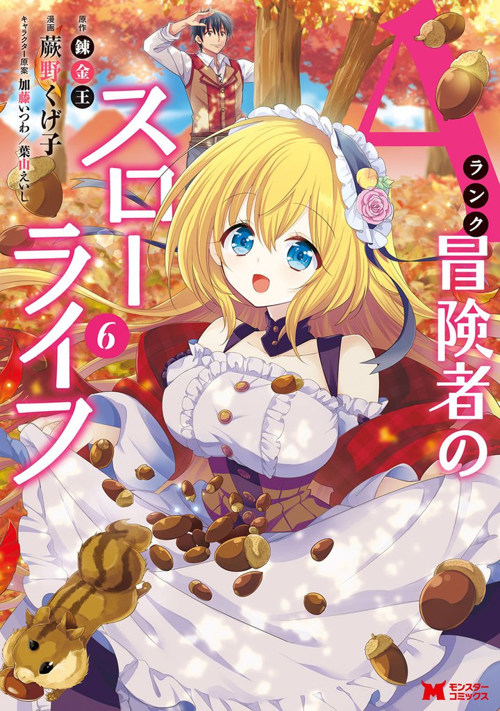 Aランク冒険者のスローライフ（コミック） 6